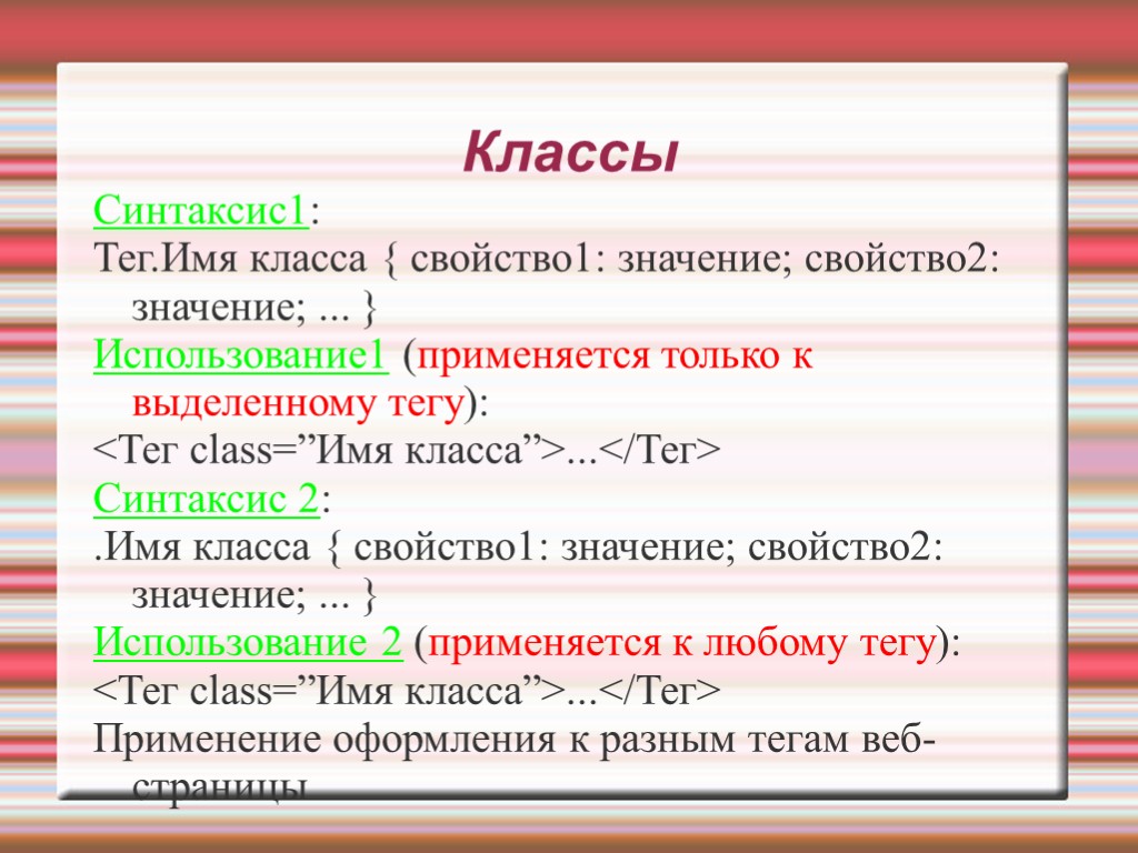 Классы Синтаксис1: Тег.Имя класса { свойство1: значение; свойство2: значение; ... } Использование1 (применяется только